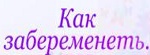 Скажи Нет Бесплодию - Как Забеременеть - Мыски