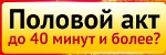 Увеличение Продолжительности Полового Акта - Советск