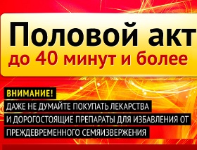 Увеличение Продолжительности Полового Акта - Бердянск