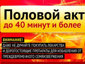 Увеличение Продолжительности Полового Акта - Улан-Удэ